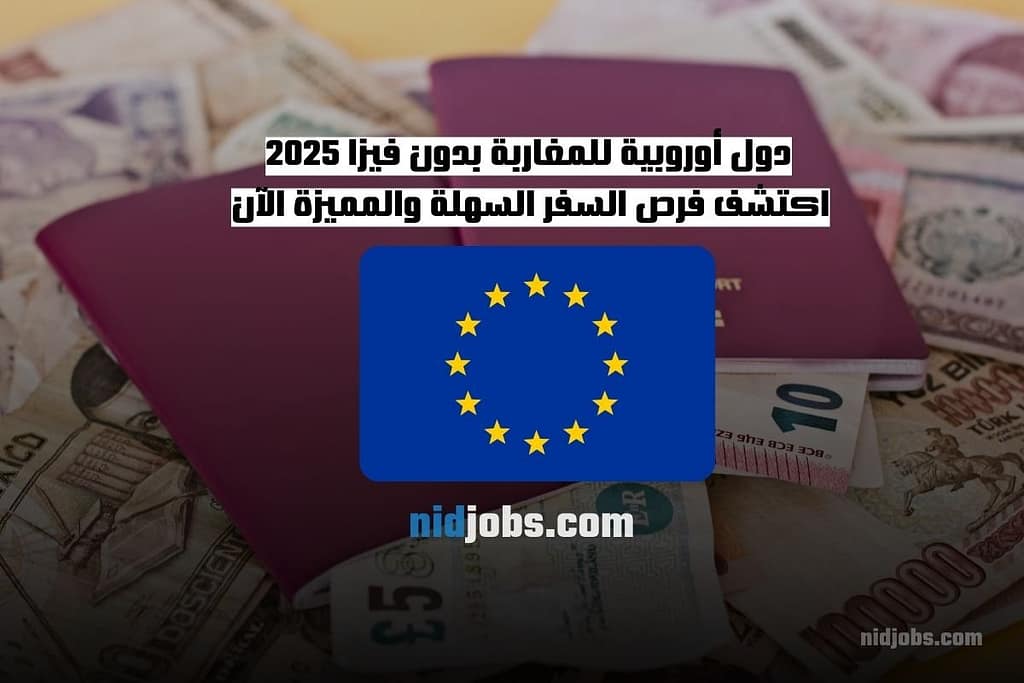 دول أوروبية للمغاربة بدون فيزا 2025 كتشف فرص السفر السهلة والمميزة الآن1494322516