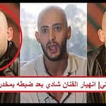 براءة الفنان شادي ألفونس من تهمة حيازة مخدرات بالتحرير