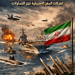 هل اقترب الهجوم على إيران؟