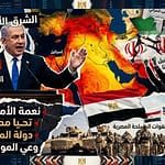 عاجل وخطير جداً.. اللعبة اتكشفت والشرق الأوسط بتتغير خريطته قدام عنينا في اللحظة دي
