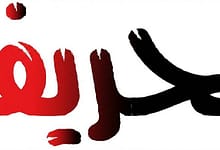 الحريفة