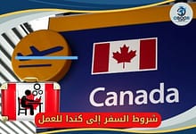 شروط السفر إلى كندا للعمل 11324195638
