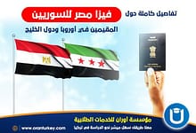 فيزا مصر للسوريين 2024 متطلباتها وشروط استخراجها180925526
