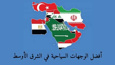 أفضل الوجهات السياحية في الشرق الأوسط412532825