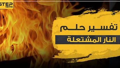 النار المشتعلة1256645230