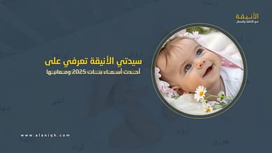 أحدث أسماء بنات 2025 ومعانيها1077932973