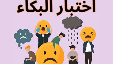 اختبار البكاء437064841