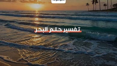 تفسير حلم البحر2000410789