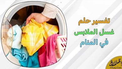 غسل ملابس في المنام1078615702