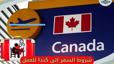 شروط السفر إلى كندا للعمل 11324195638
