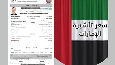 سعر تأشيرة الإمارات 238727478