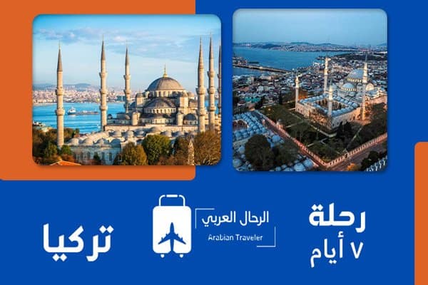 رحلة تركيا 7 ايام1288068633