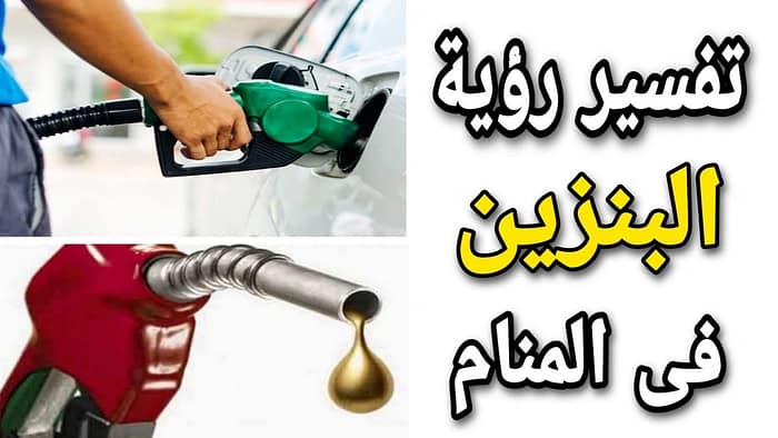 دلالات وتفسيرات حلم البنزين في المنام - دلالة حلم نقص بنزين السيارة في الحلم