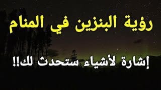 دلالات وتفسيرات حلم البنزين في المنام - ما هي الرسائل التي يمكن أن يحملها حلم البنزين في المنام