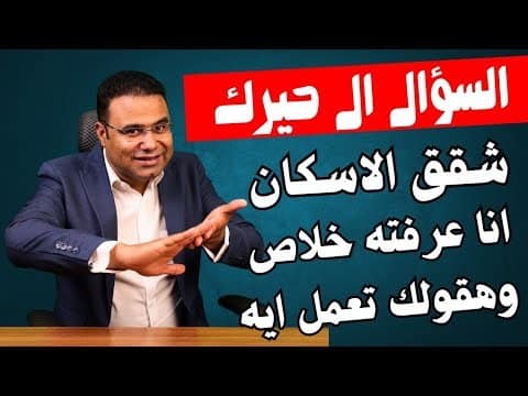 كيف تختار شقة مناسبة في المنصورة؟ - نصائح لتسهيل عملية اختيار الشقة المناسبة