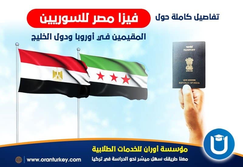 فيزا مصر للسوريين 2024 متطلباتها وشروط استخراجها180925526